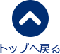 トップへ戻る