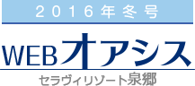 WEB オアシス セラヴィリゾート泉郷