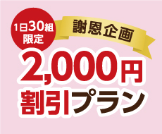 1日30組限定2,000円割引プラン