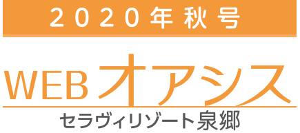 WEB版 オアシス秋号2020［セラヴィリゾート泉郷］