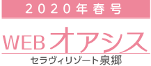 WEB版 オアシス春号2020［セラヴィリゾート泉郷］