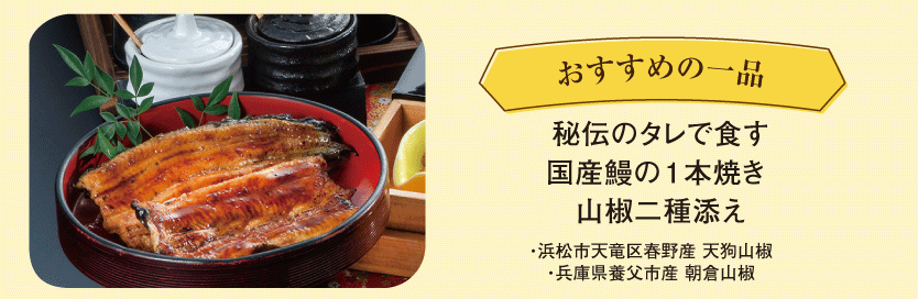 秘伝のタレで食す国産鰻の１本焼き 山椒二種添え