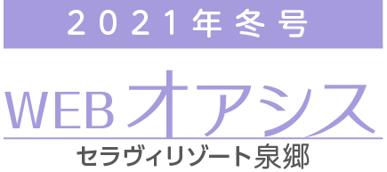 WEB版 オアシス冬号2021［セラヴィリゾート泉郷］