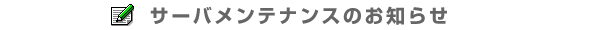 サーバメンテナンスのお知らせ