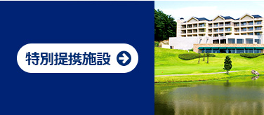 6P特別提携施設