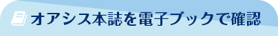 オアシス本誌を電子ブックで確認
