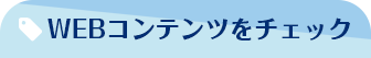 WEBコンテンツをチェック