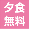 夕食無料