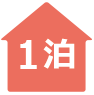 1泊