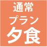 通常プラン