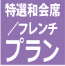 特別和会席フレンチプラン