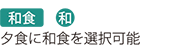 和食