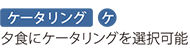 ケータリング