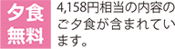 夕食無料