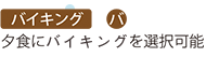 バイキング