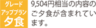 グレードアッププラン