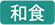 和食