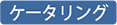 ケータリング