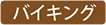 バイキング