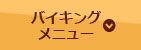 バイキングメニュー