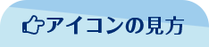 アイコンの見方