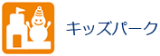 キッズパーク