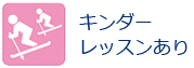 キンダーレッスン
