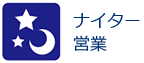 ナイター営業