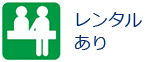 レンタルあり
