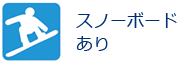 スノーボードあり