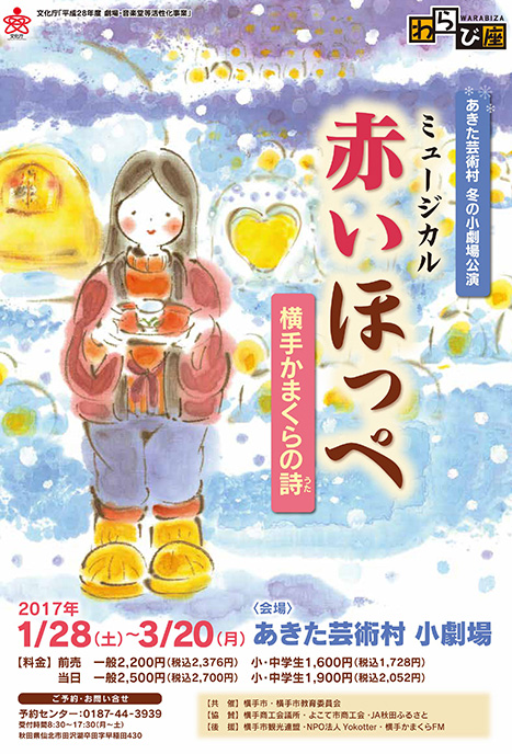 冬の小劇場 赤いほっぺ