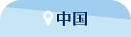 中国