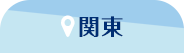 関東