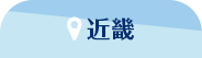 近畿