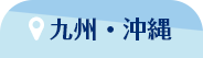 九州・沖縄