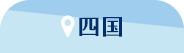 四国