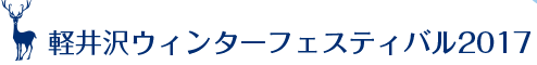 軽井沢ウィンターフェスティバル2017