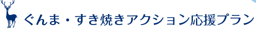 ぐんま・すき焼きアクション応援プラン
