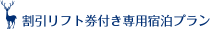 割引リフト券付き専用宿泊プラン