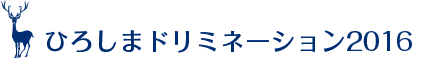 ひろしまドリミネーション2016