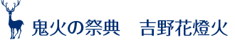 鬼火の祭典　吉野花燈火