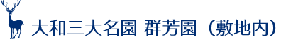 大和三大名園 群芳園（敷地内）