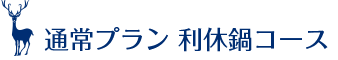 通常プラン 利休鍋コース