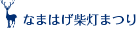 なまはげ柴灯まつり