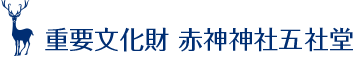 重要文化財 赤神神社五社堂