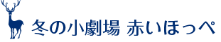冬の小劇場 赤いほっぺ