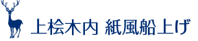 上桧木内 紙風船上げ