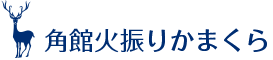 角館火振りかまくら
