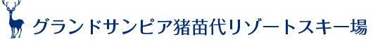 グランドサンピア猪苗代リゾートスキー場