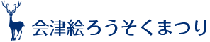会津絵ろうそくまつり